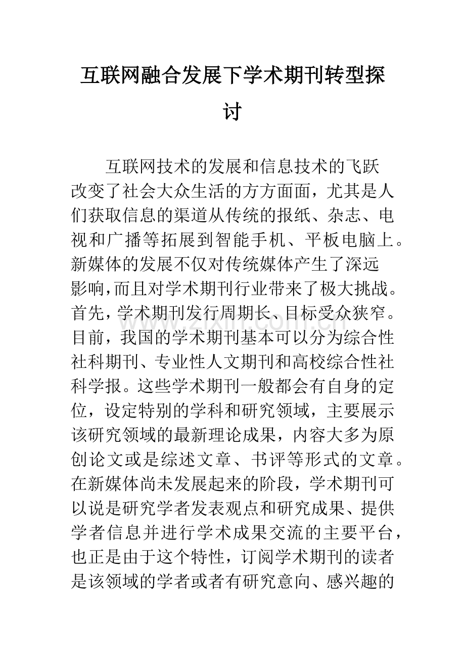 互联网融合发展下学术期刊转型探讨.docx_第1页