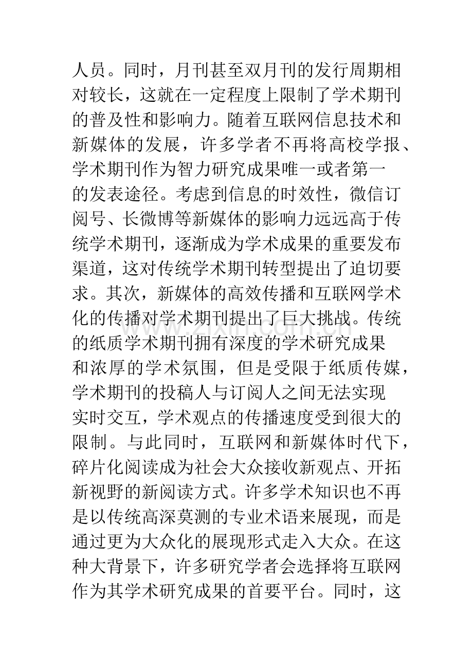 互联网融合发展下学术期刊转型探讨.docx_第2页