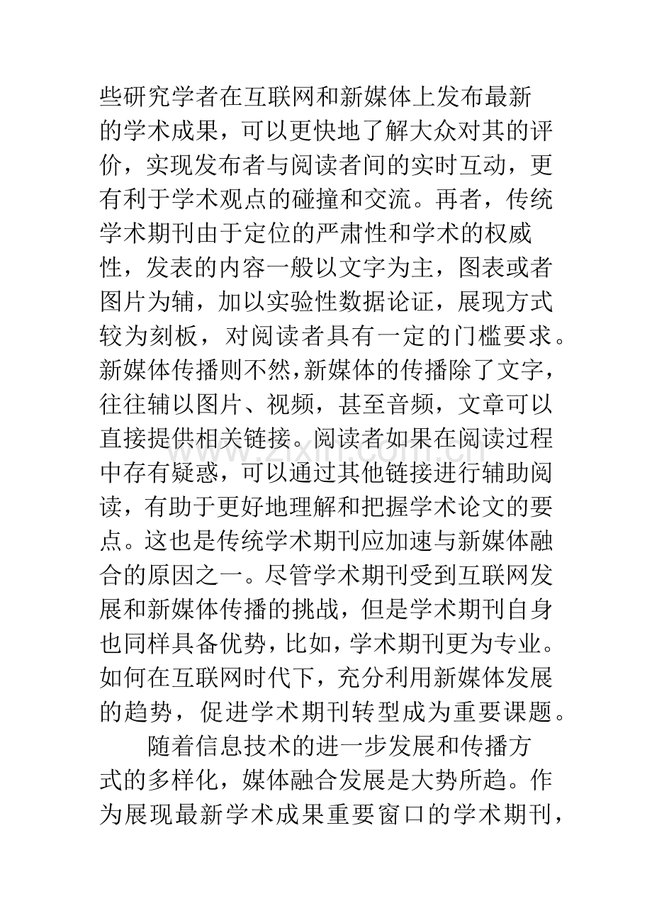 互联网融合发展下学术期刊转型探讨.docx_第3页