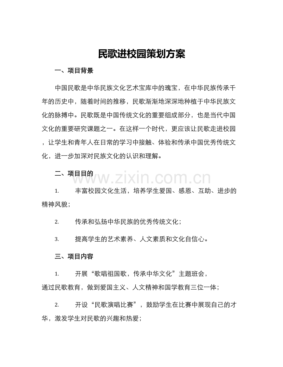 民歌进校园策划方案.docx_第1页