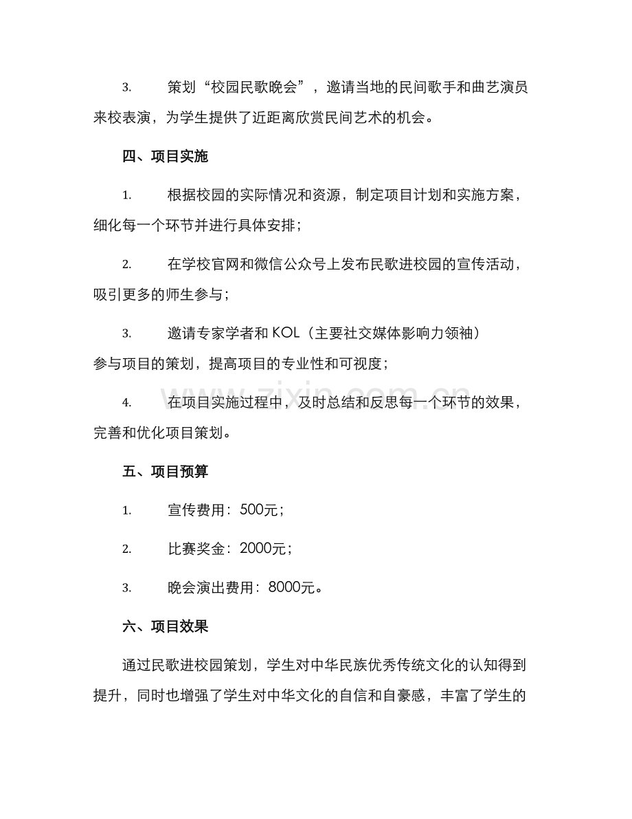 民歌进校园策划方案.docx_第2页