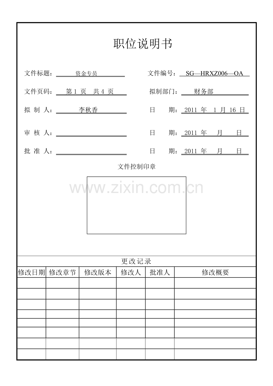 资金专员岗位说明书.doc_第1页