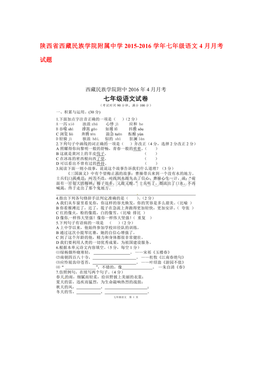 陕西省2015-2016学年七年级语文下册4月月考试题.doc_第1页