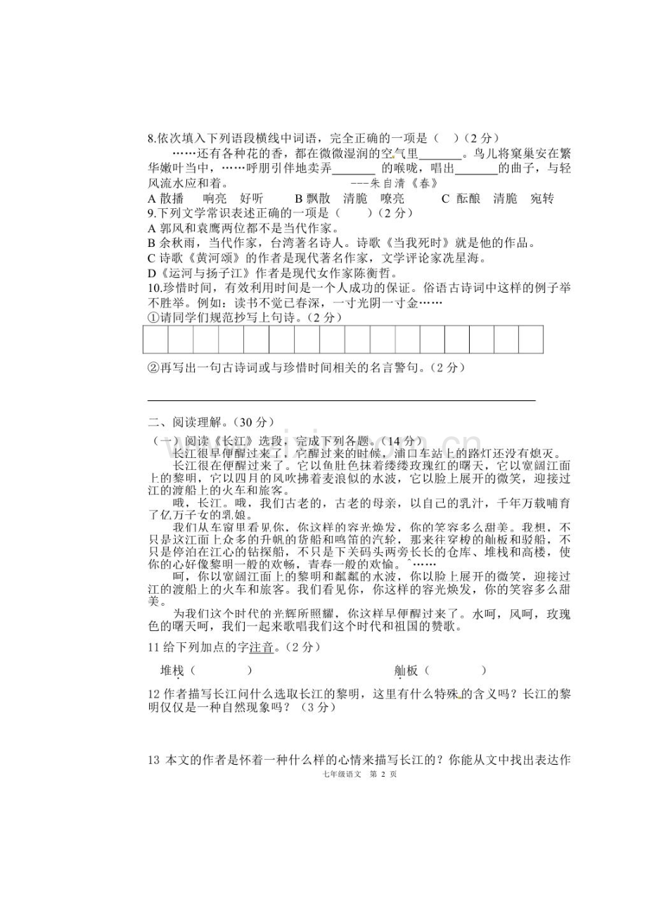 陕西省2015-2016学年七年级语文下册4月月考试题.doc_第2页