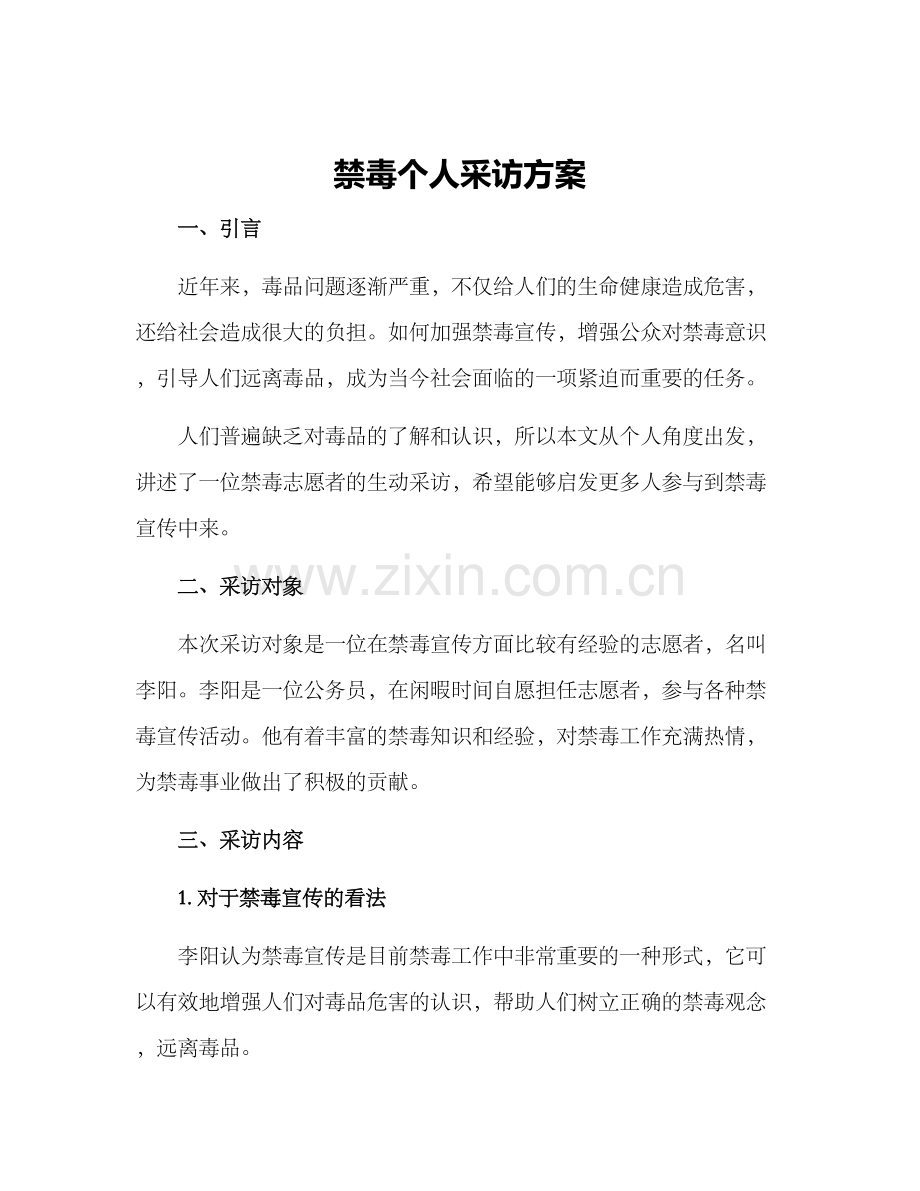 禁毒个人采访方案.docx_第1页