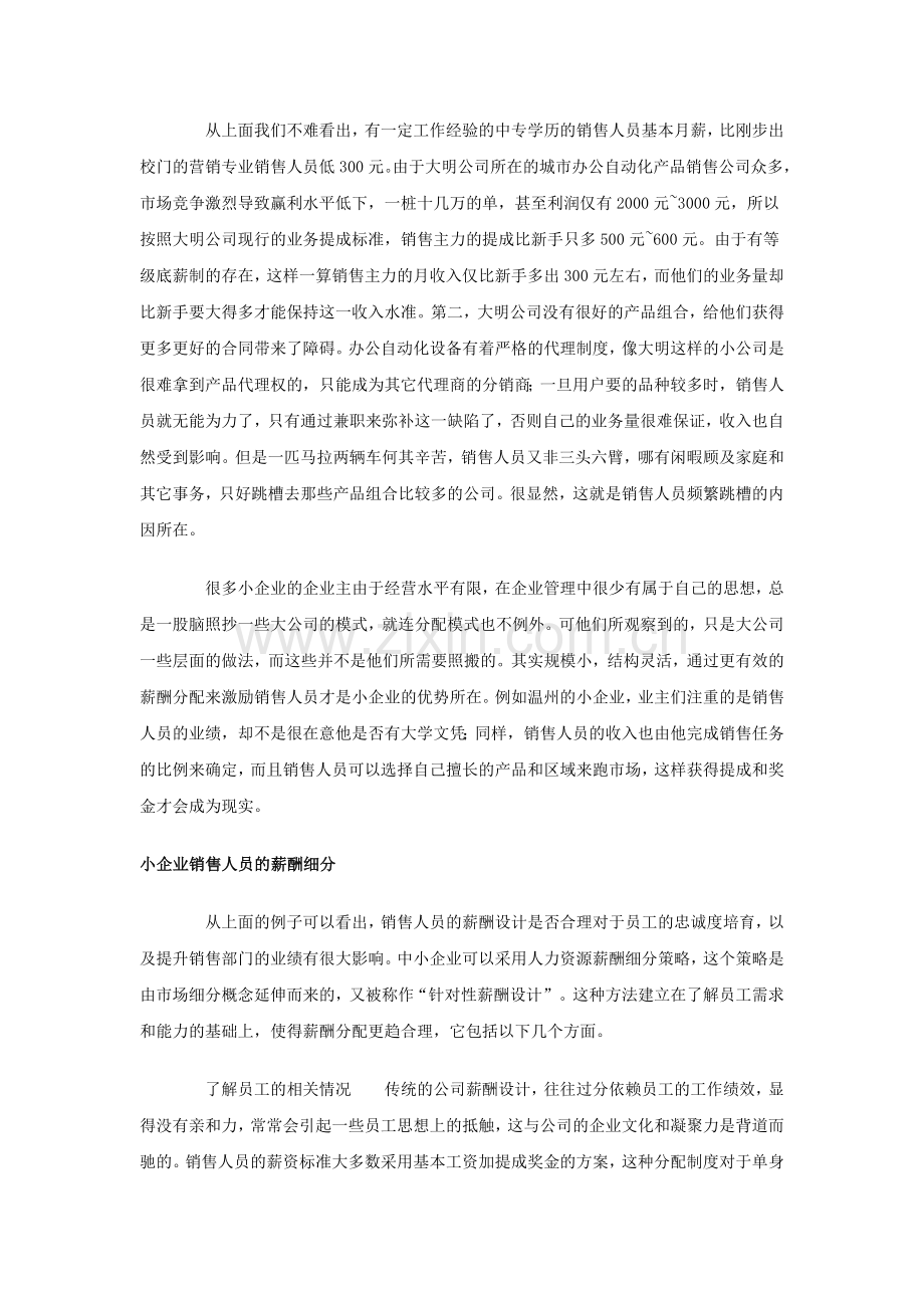 小企业销售人员的薪酬设计.doc_第2页