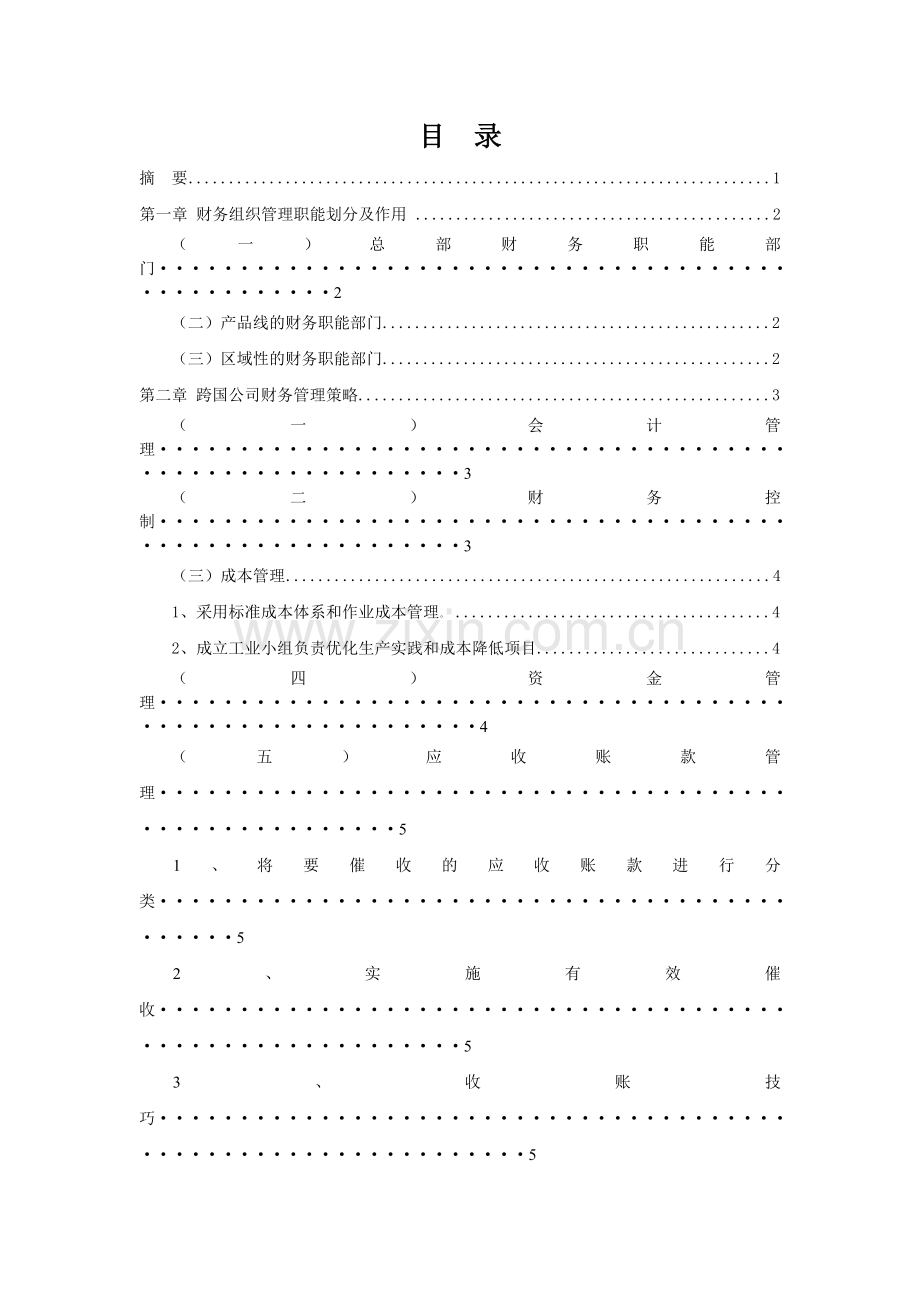 跨国公司财务管理策略.doc_第2页