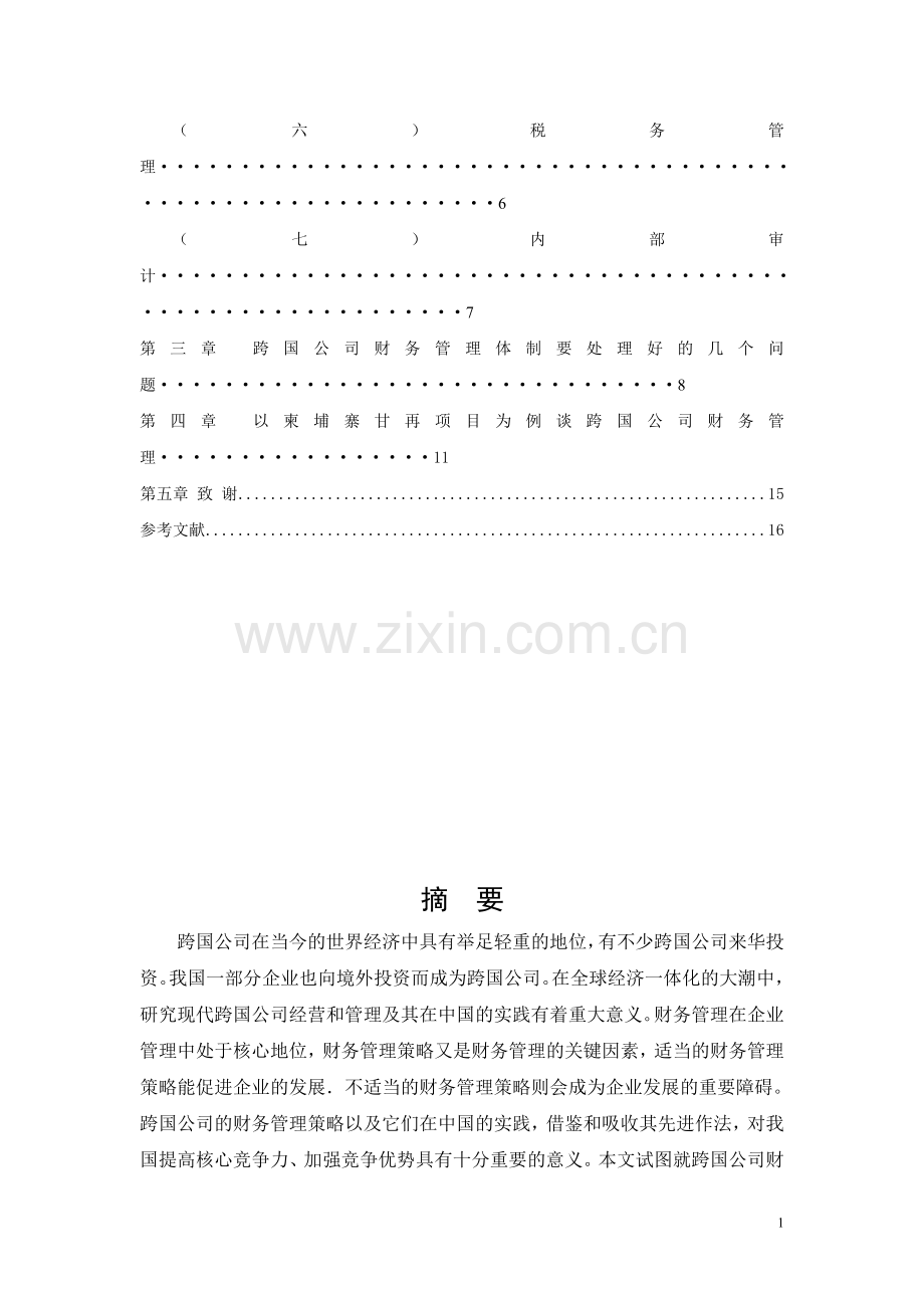 跨国公司财务管理策略.doc_第3页