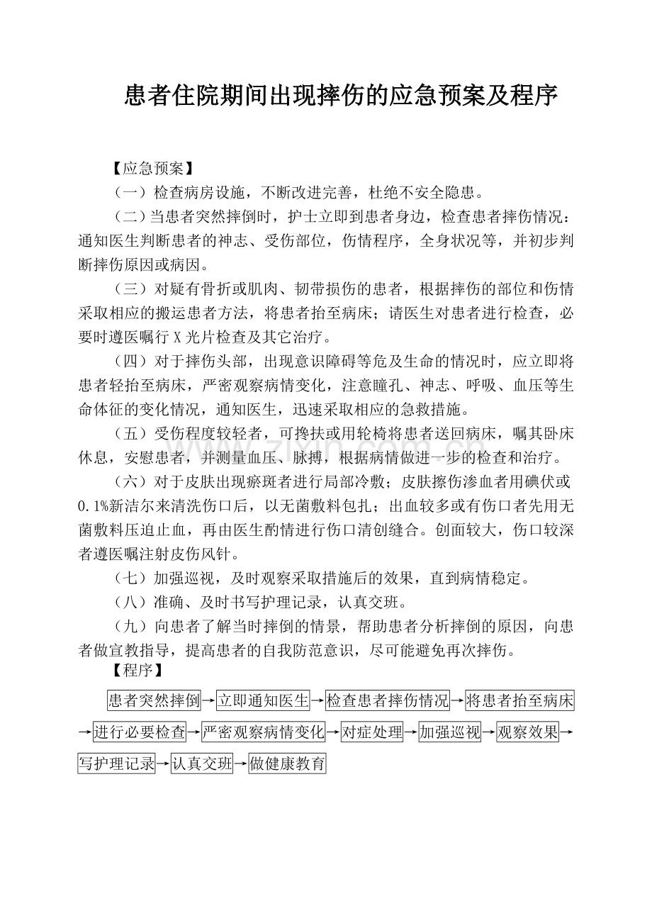 护理各类应急预案及程序.doc_第2页