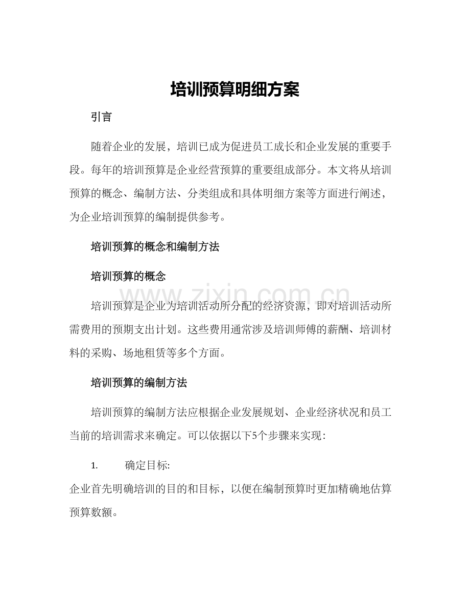 培训预算明细方案.docx_第1页