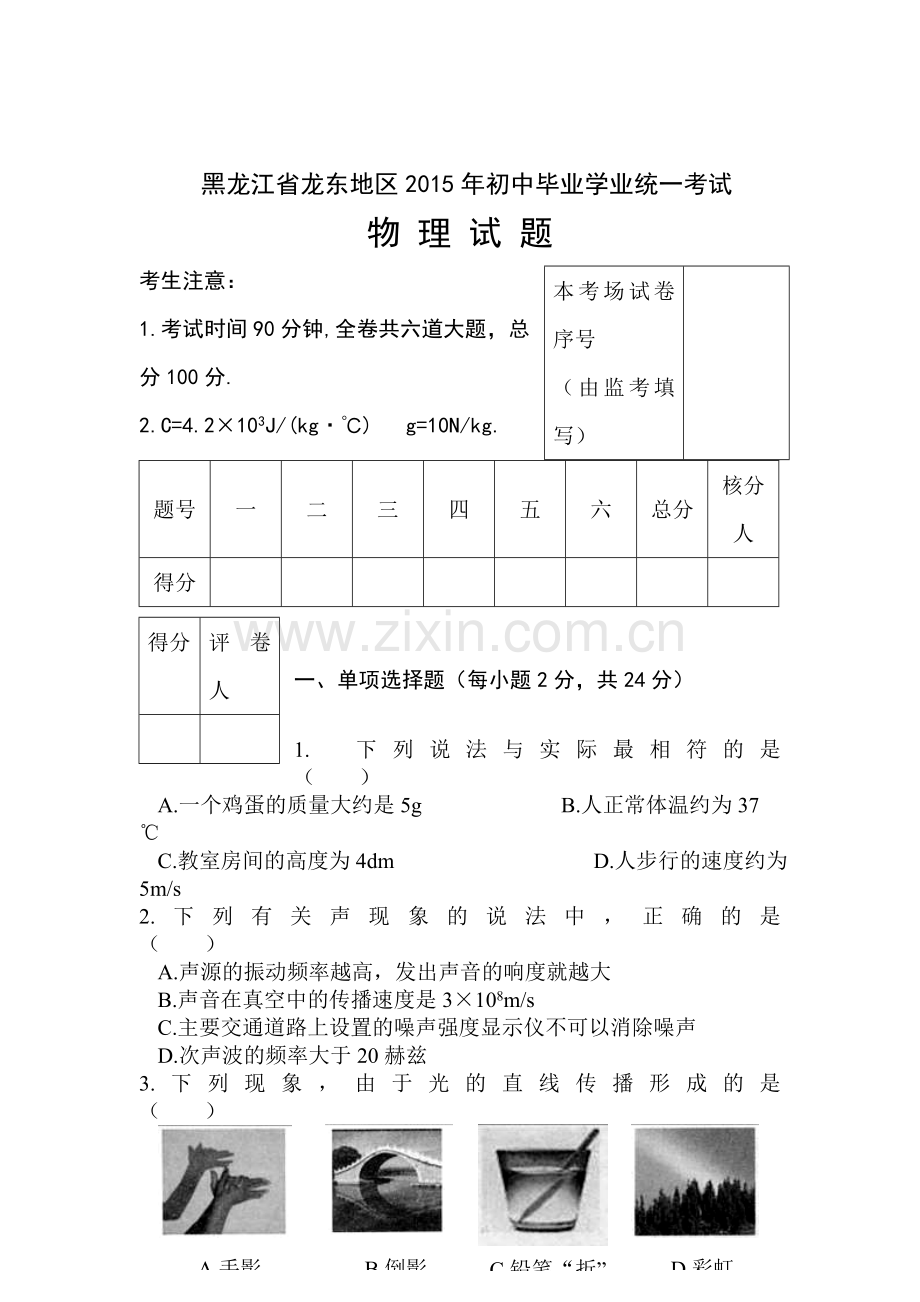 2015年黑龙江龙东五市中考物理试题.doc_第1页