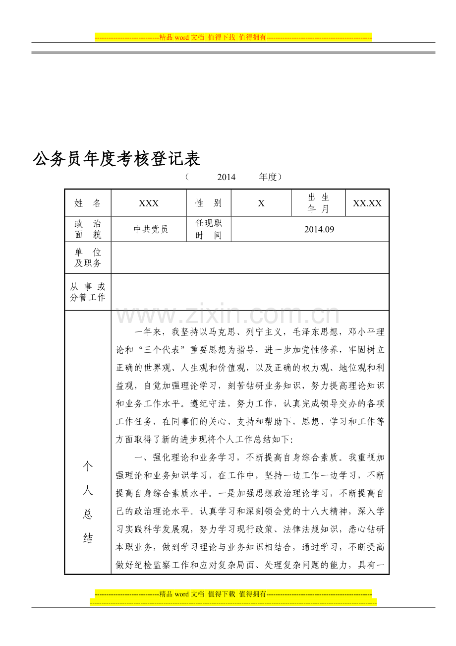 2014年公务员年度考核登记表(全国通用)..doc_第1页