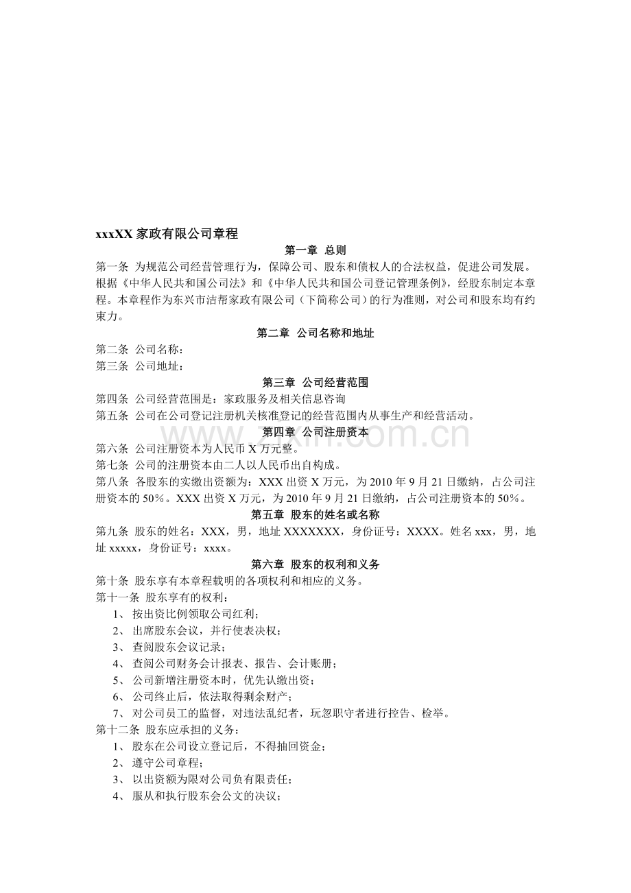 家政公司章程样本.doc_第1页