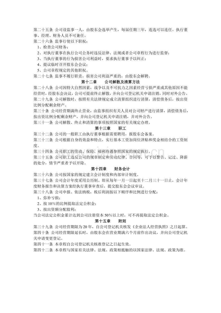 家政公司章程样本.doc_第3页