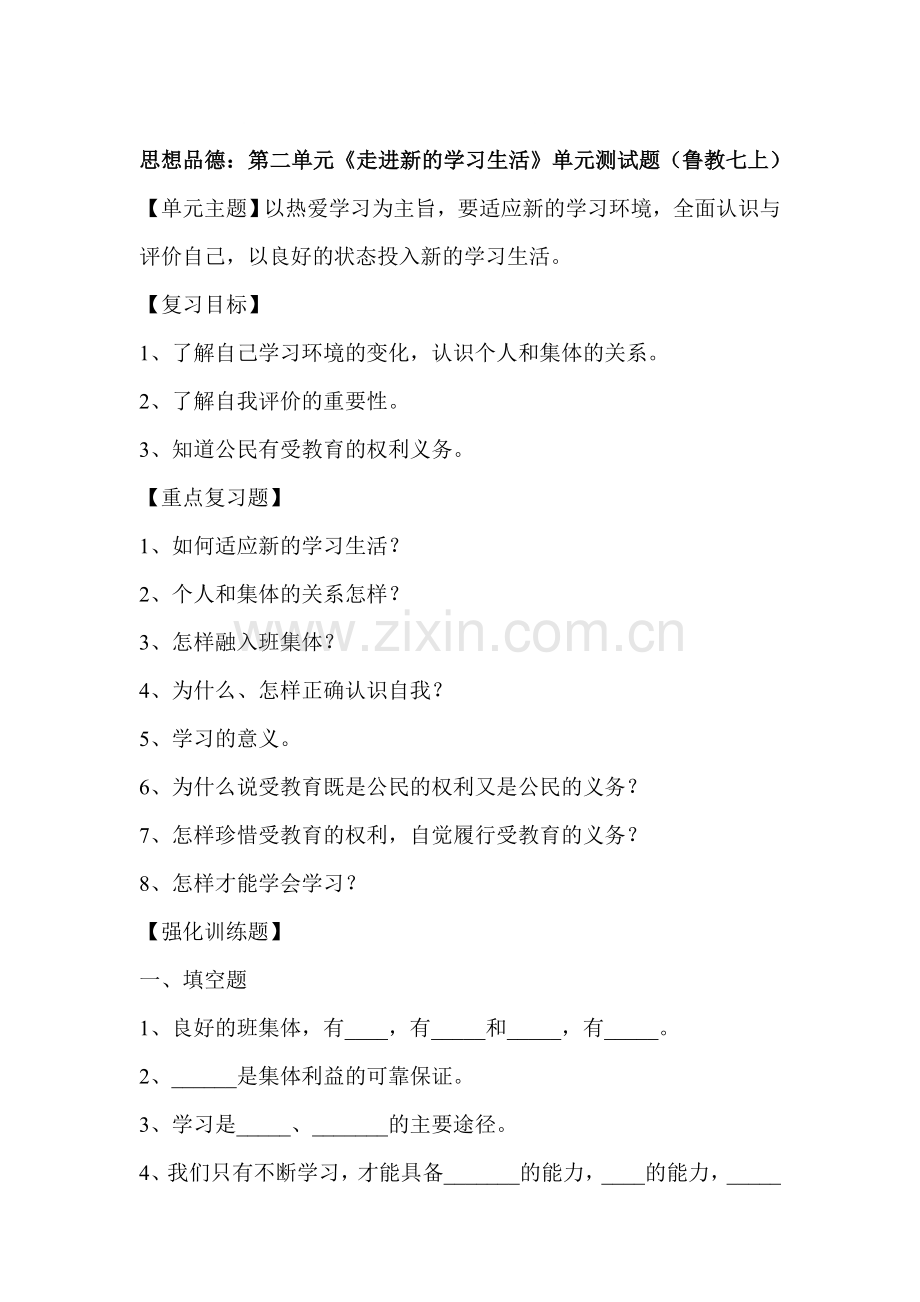 七年级政治走进新的学习生活单元测试题.doc_第1页