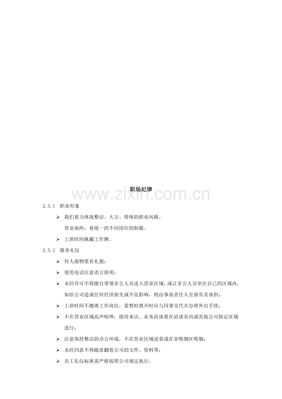 龙喜城足浴保健会所员工守则.doc_第3页