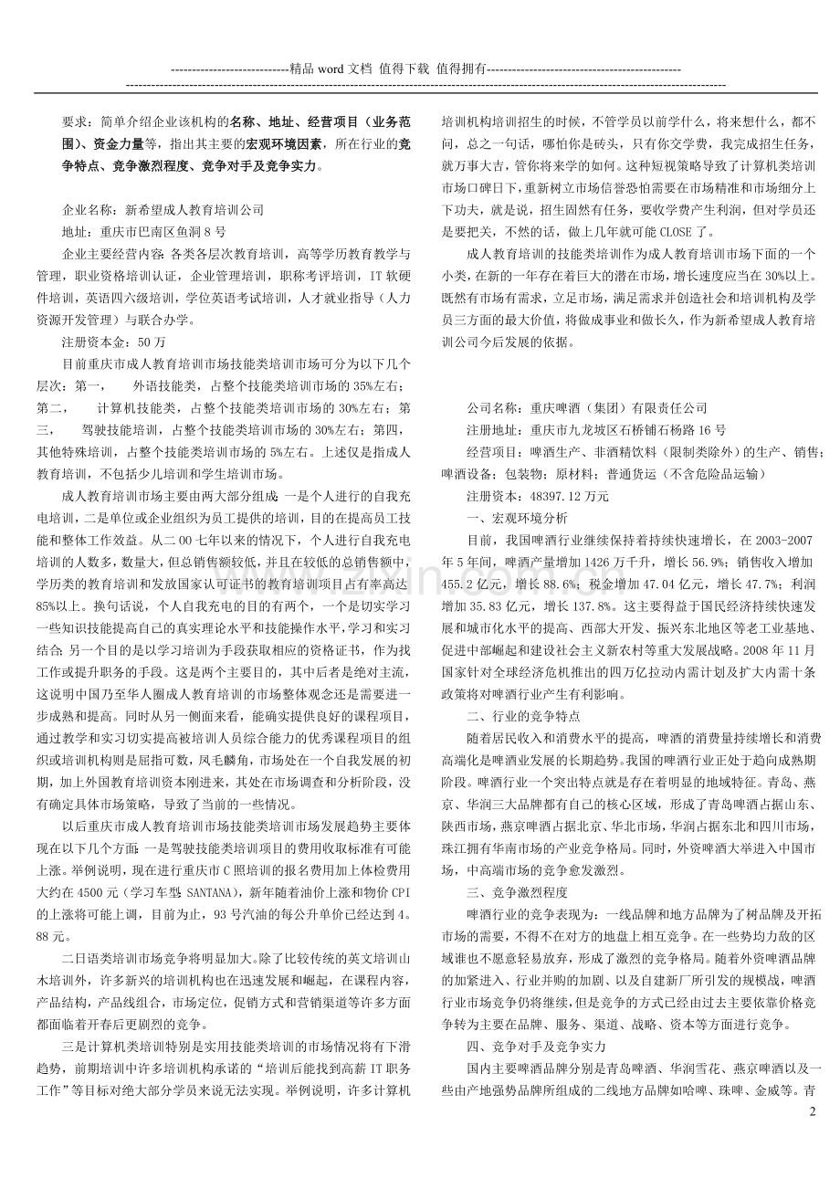 企业战略管理形成性考核作业答案(09春工商管理)..doc_第2页