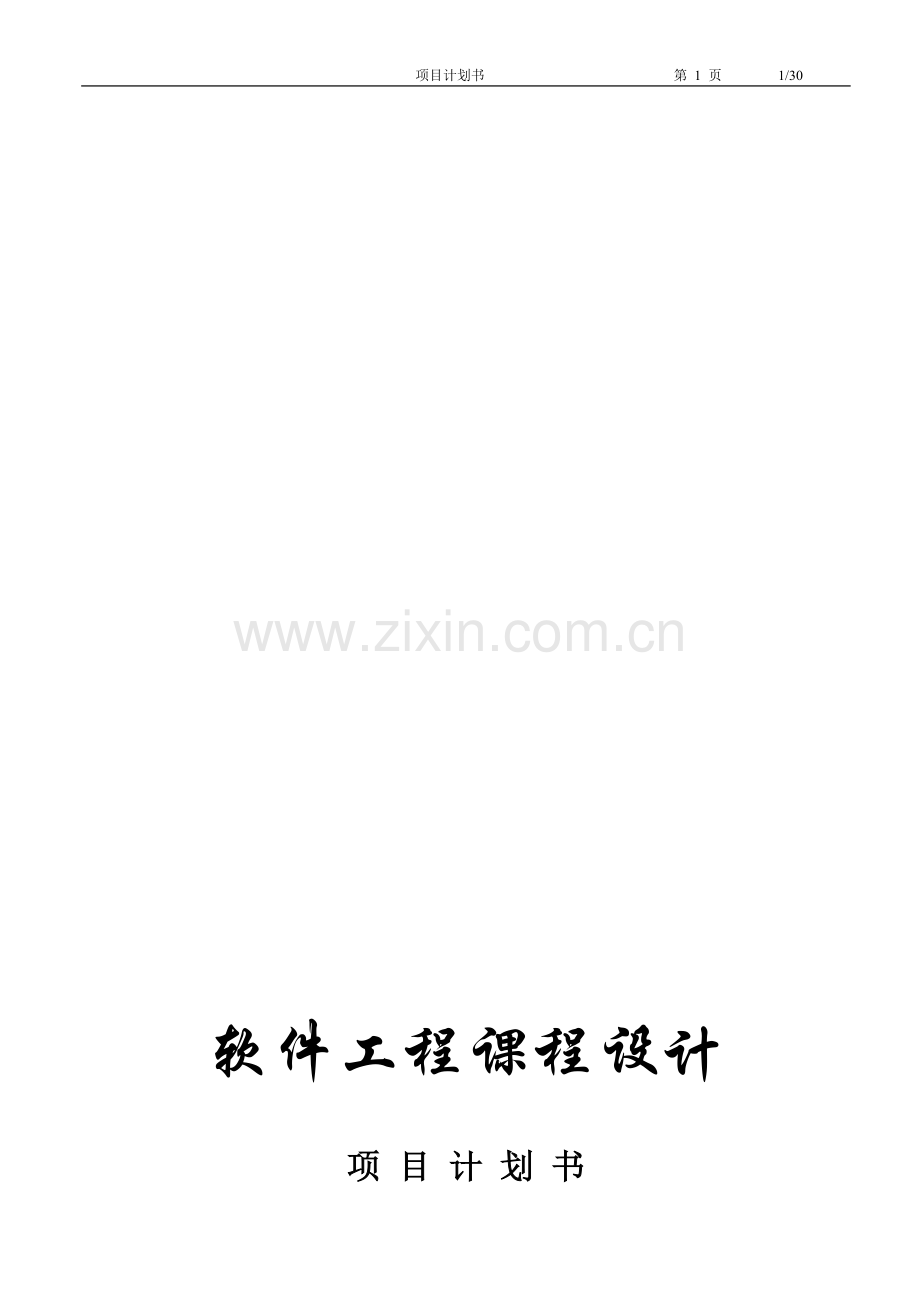 银行管理系统-项目开发计划书.doc_第1页