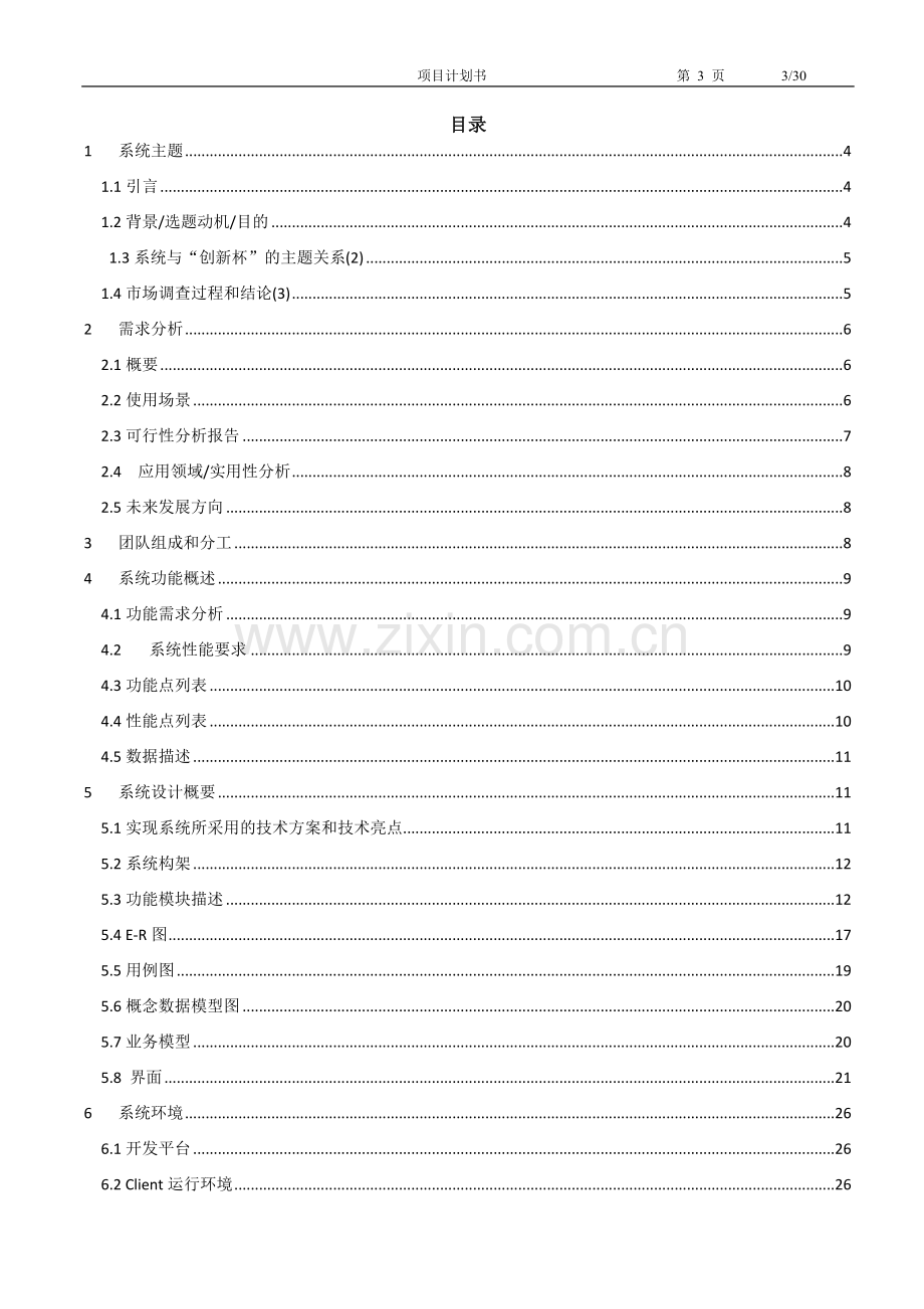 银行管理系统-项目开发计划书.doc_第3页