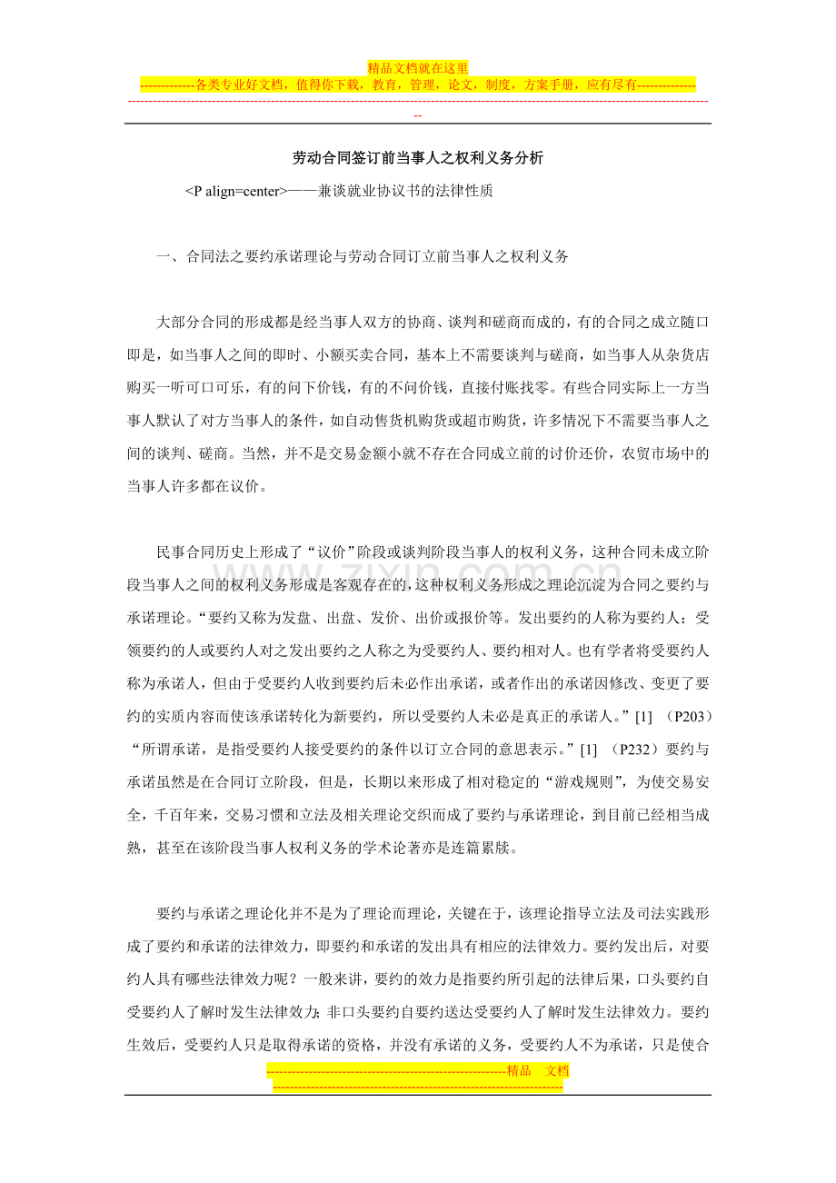 劳动合同签订前当事人之权利义务分析.doc_第1页