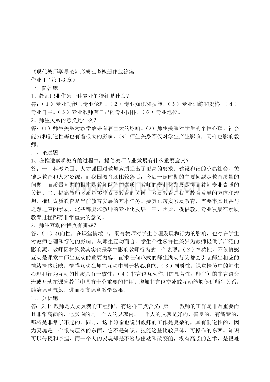 现代教师学导论形成性考核册作业答案..doc_第1页