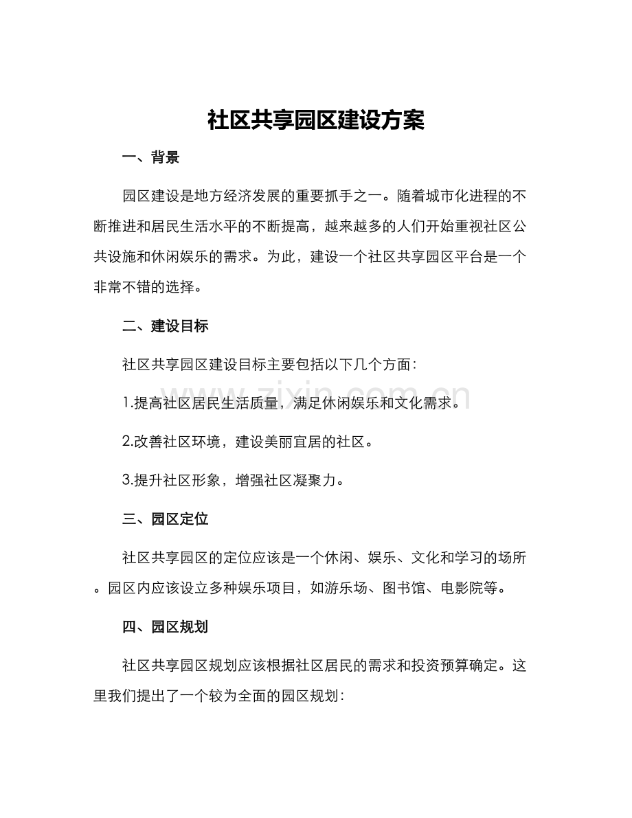 社区共享园区建设方案.docx_第1页