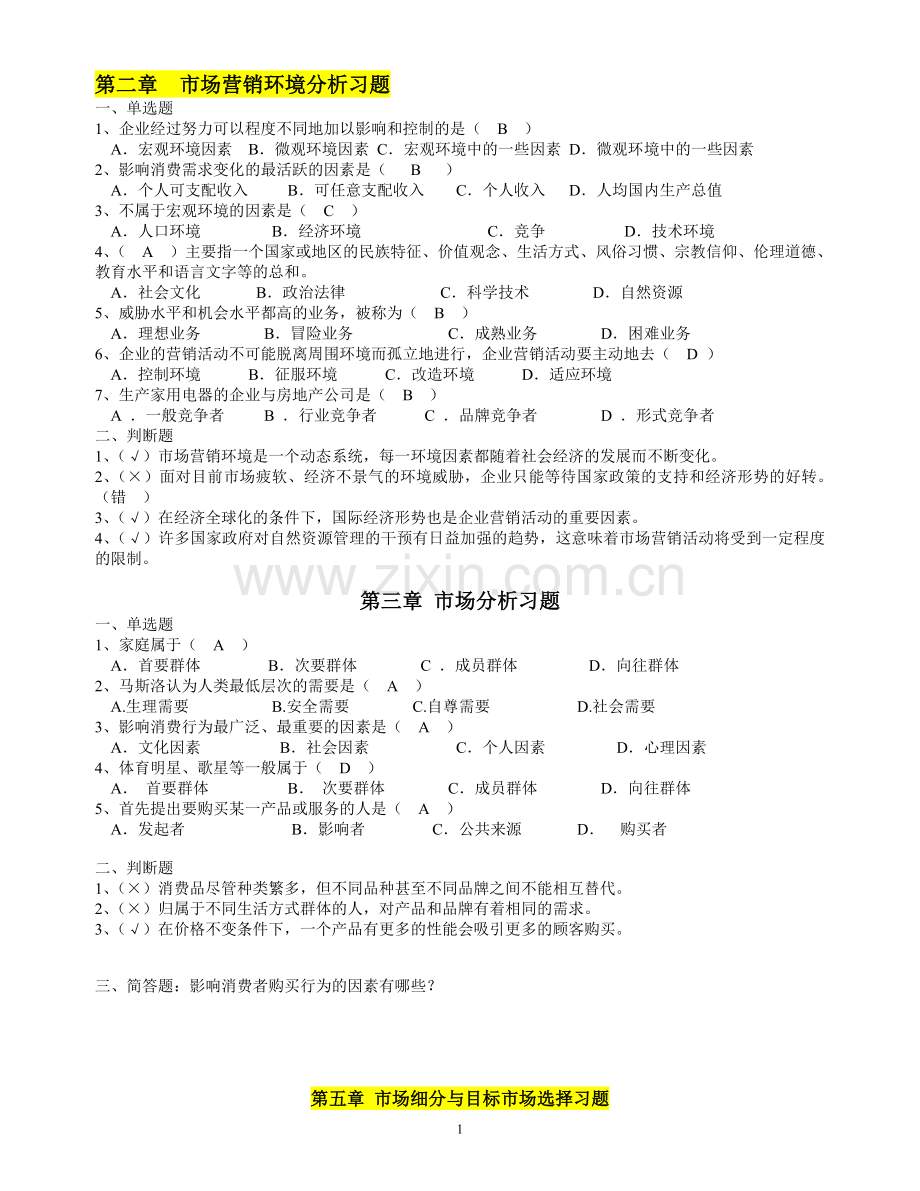 第二章市场营销环境分析习题.doc_第1页