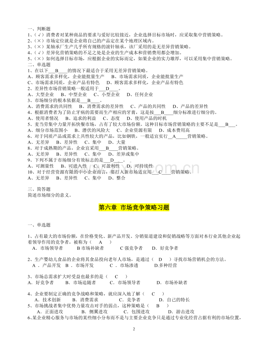 第二章市场营销环境分析习题.doc_第2页