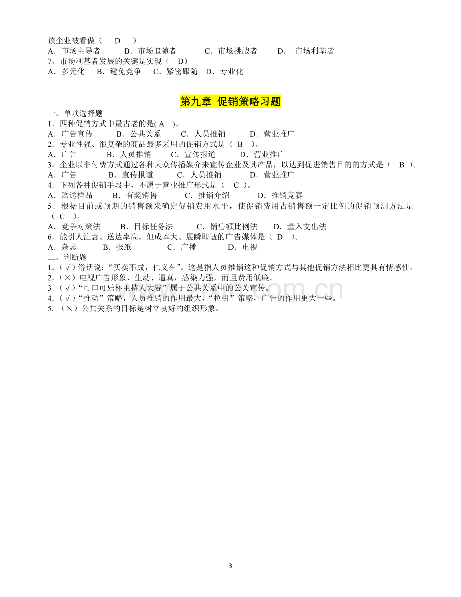 第二章市场营销环境分析习题.doc_第3页