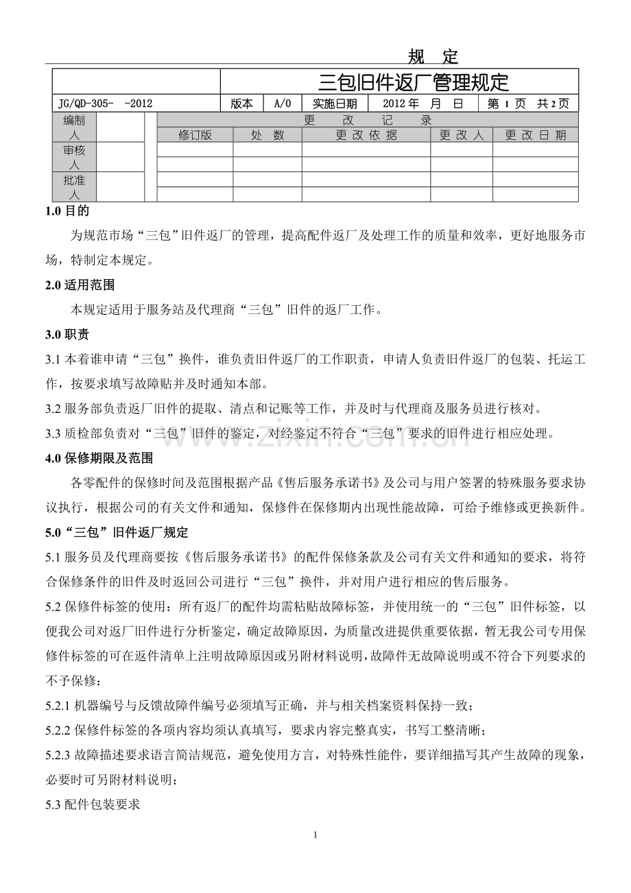 三包旧件返厂管理规定.doc_第1页