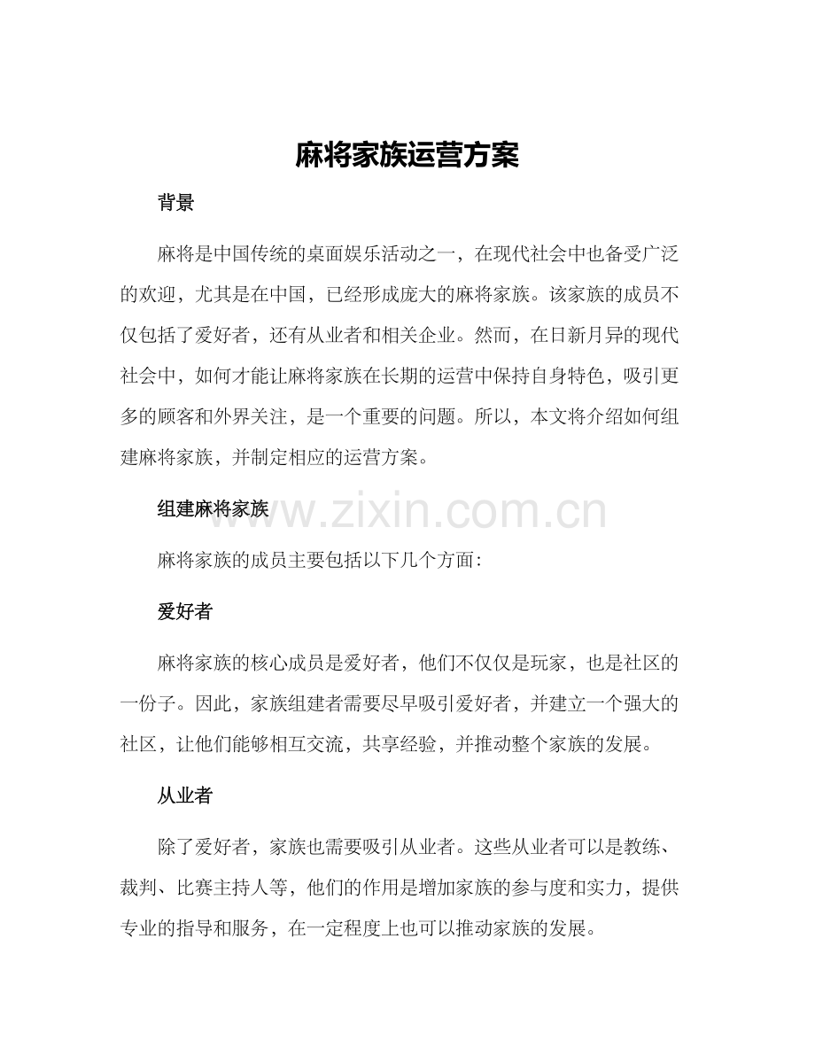 麻将家族运营方案.docx_第1页