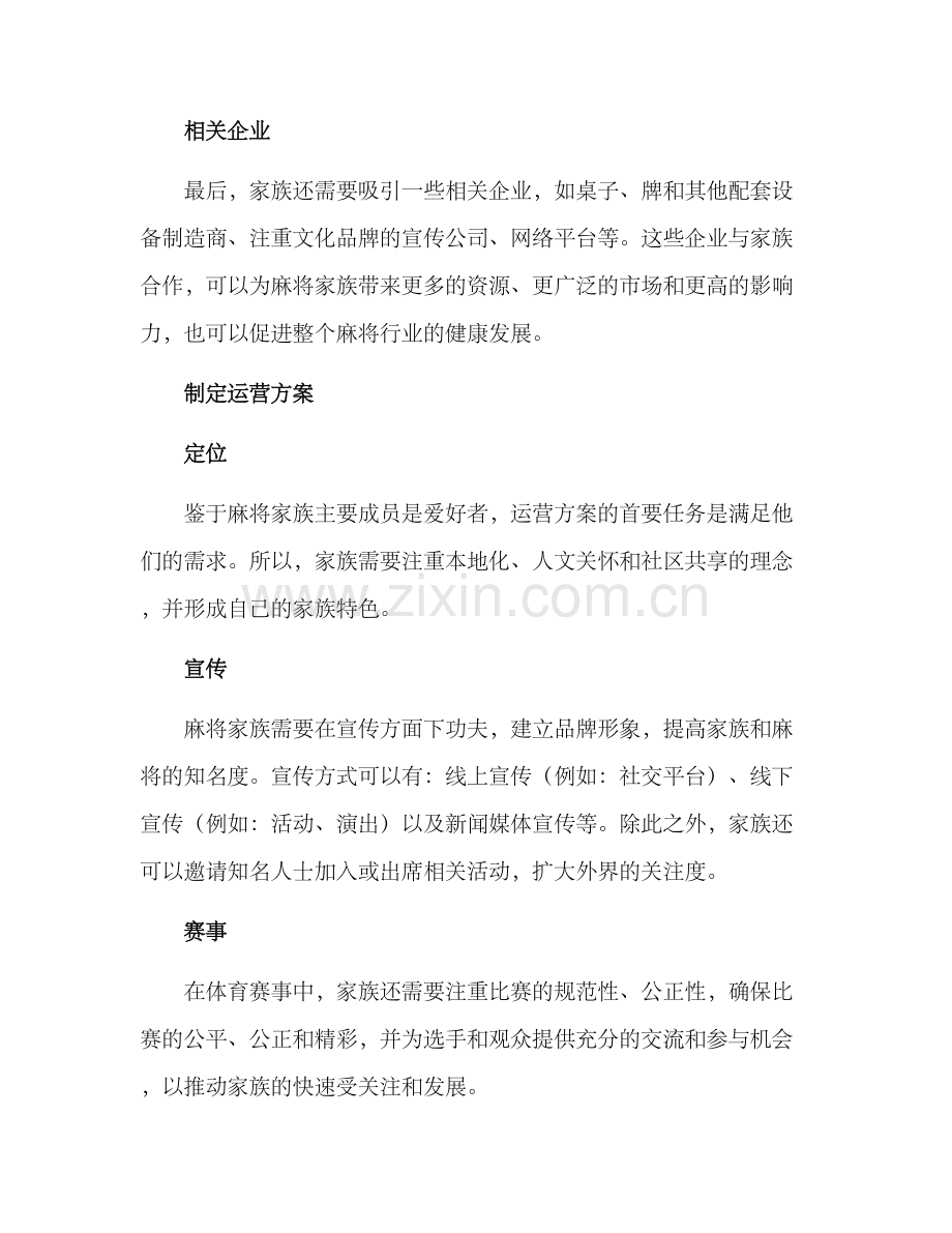 麻将家族运营方案.docx_第2页