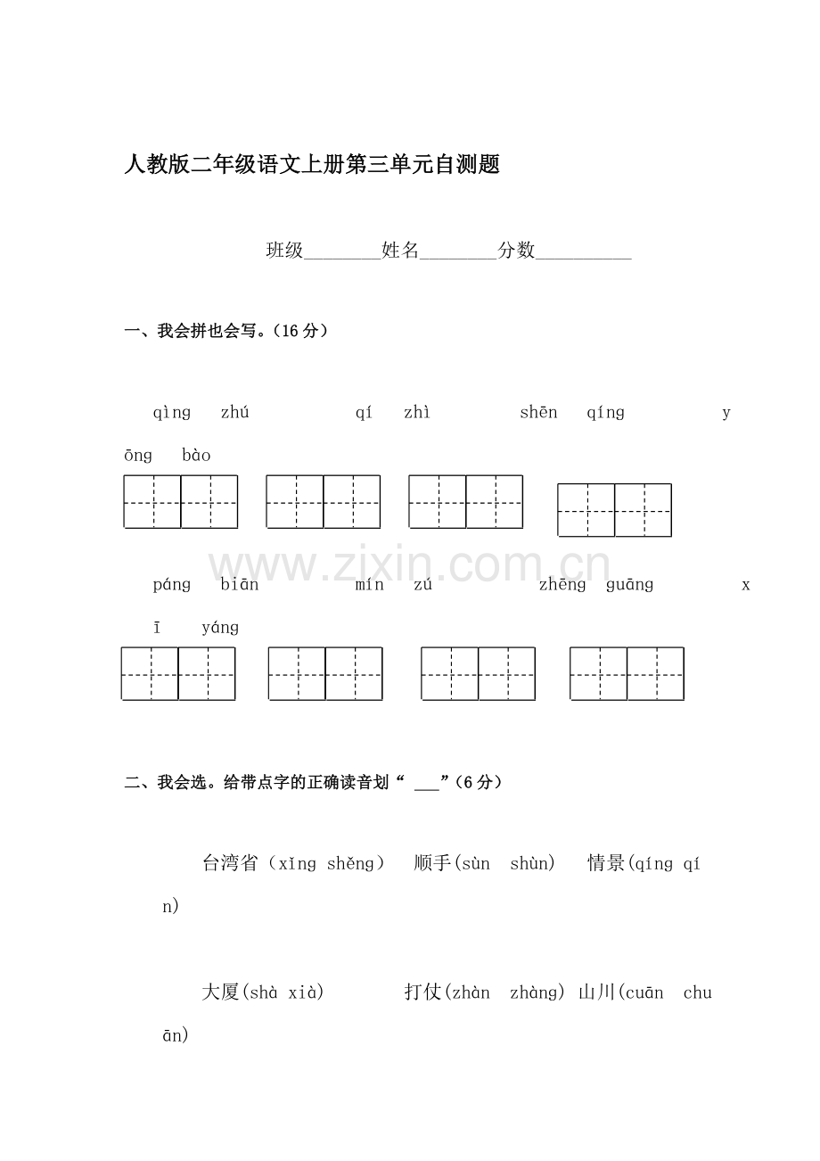 二年级语文上册单元综合检测试题33.doc_第1页