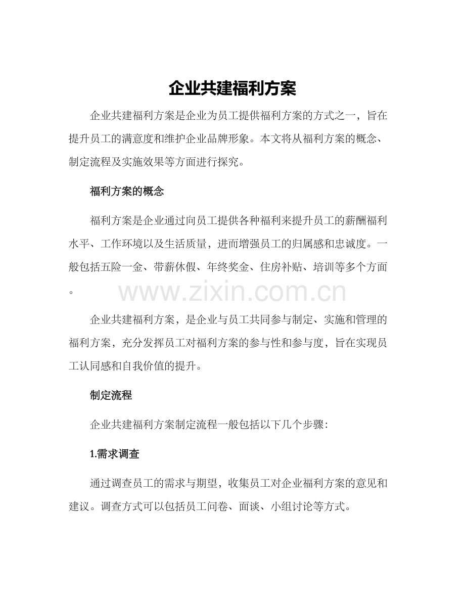 企业共建福利方案.docx_第1页