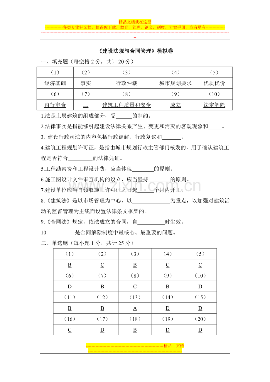 浙大《建设法规与合同管理》模拟试卷答案.doc_第1页