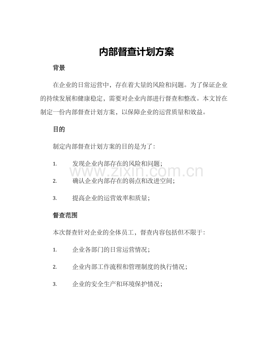 内部督查计划方案.docx_第1页