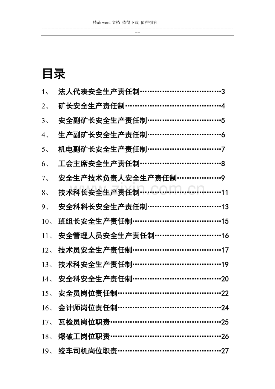 岗位责任制(各工种).doc_第1页