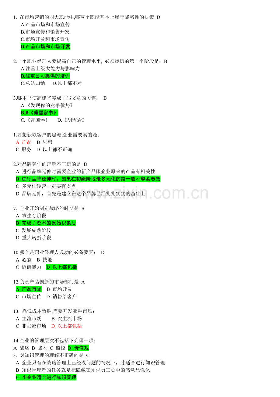 A22--跨国公司如何选拔和培养职业经理人--试题.doc_第1页