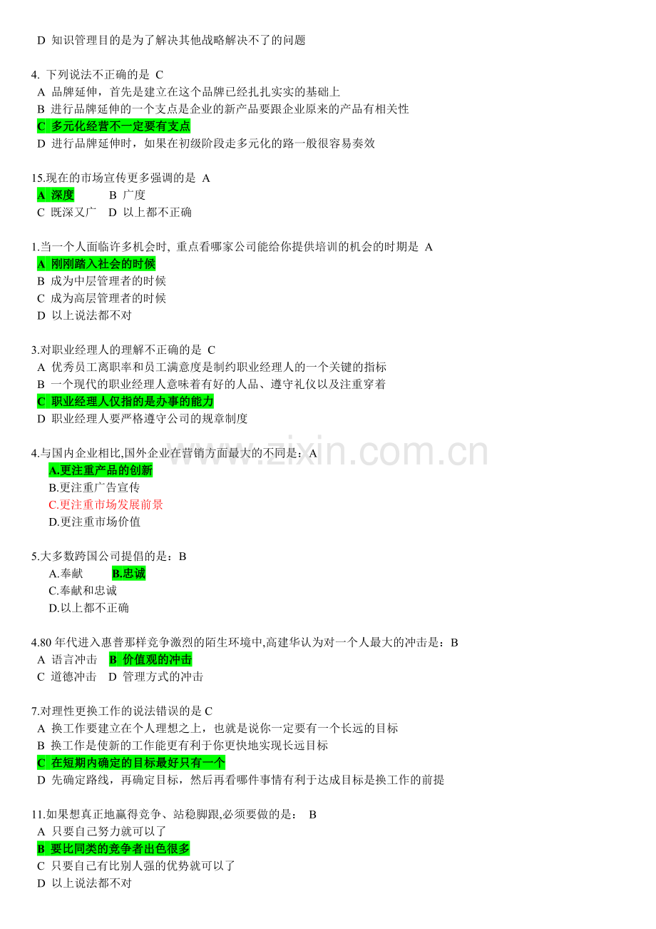 A22--跨国公司如何选拔和培养职业经理人--试题.doc_第2页