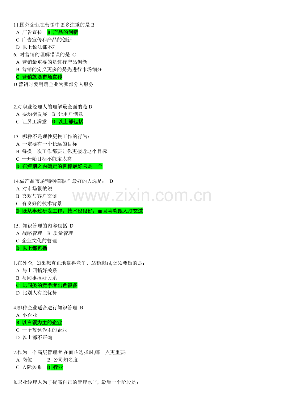 A22--跨国公司如何选拔和培养职业经理人--试题.doc_第3页