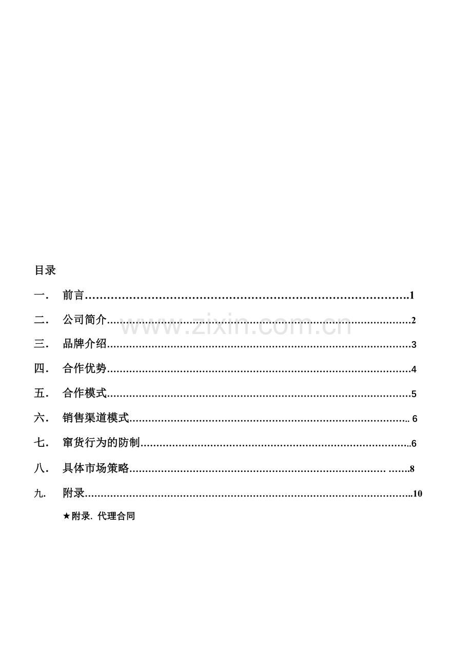 百利威招商运营手册一.doc_第1页