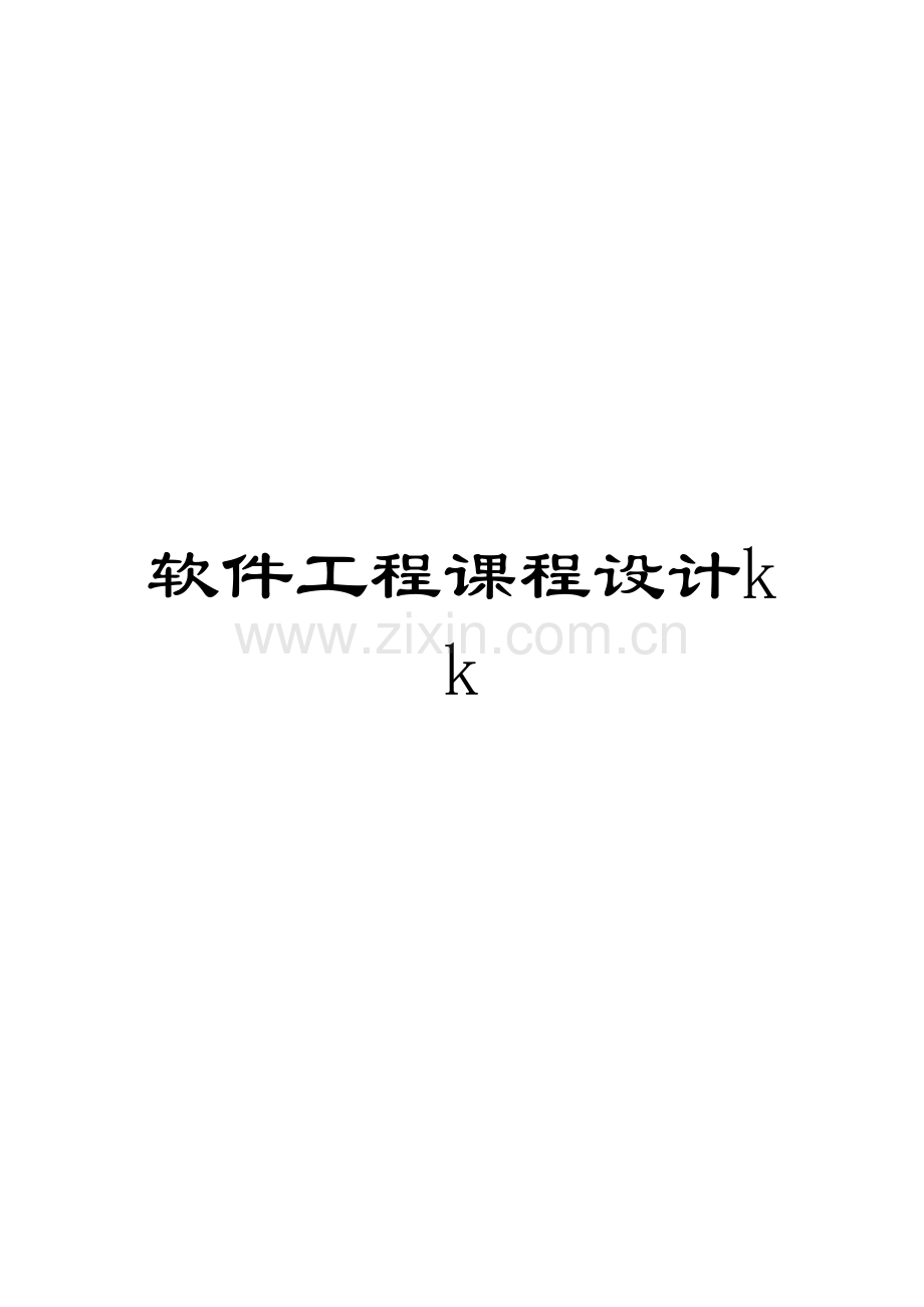 软件工程课程设计kk.docx_第1页