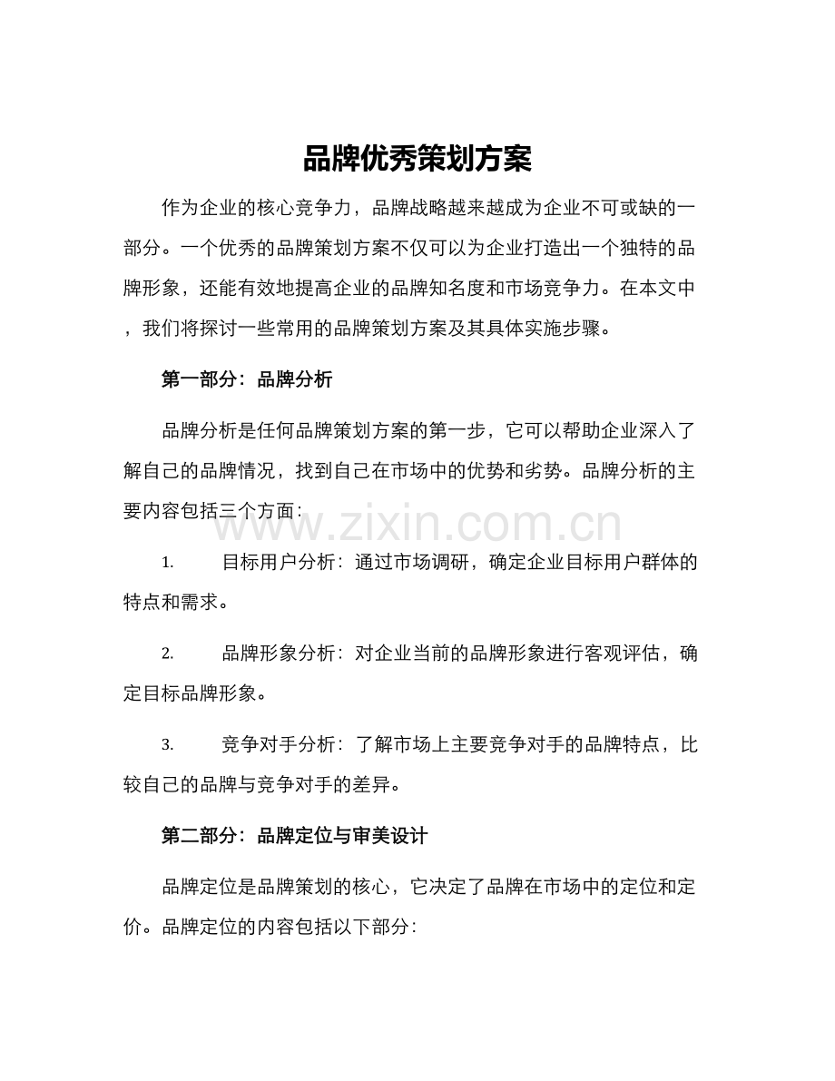 品牌优秀策划方案.docx_第1页