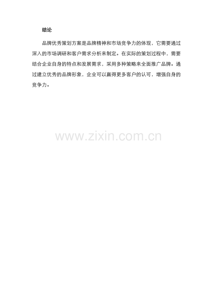 品牌优秀策划方案.docx_第3页