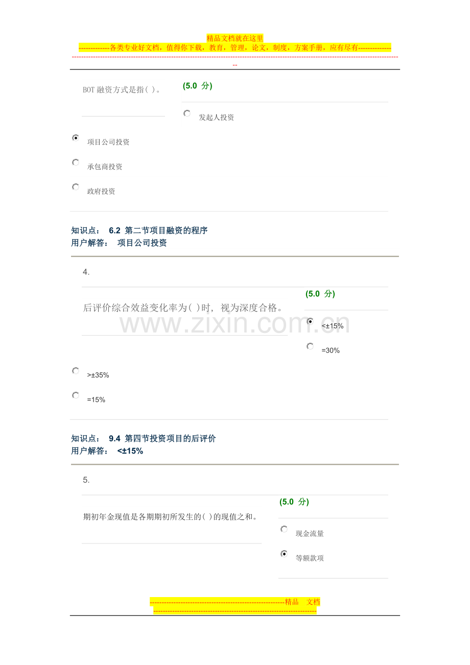 项目投资管理-在线作业-C-最终成绩：75.0.doc_第2页