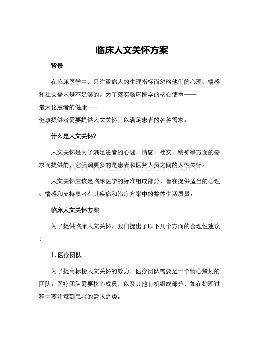 临床人文关怀方案.docx_第1页