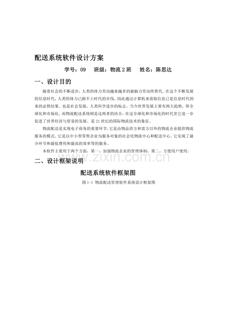 配送系统软件设计方案.doc_第1页