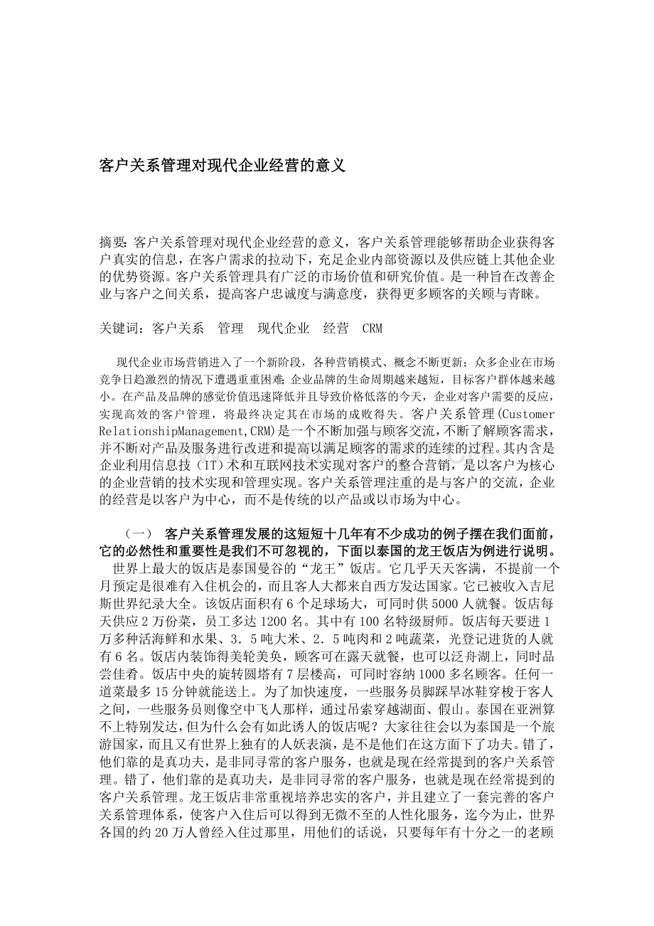 客户关系管理对现代企业经营的意义.doc_第1页