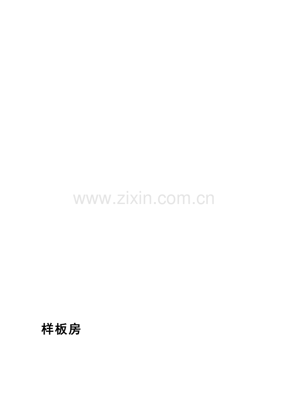 XXX样板房装修工程施工合同.doc_第1页