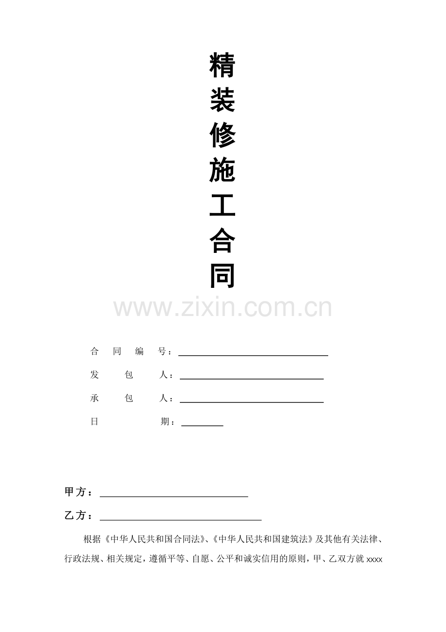 XXX样板房装修工程施工合同.doc_第2页